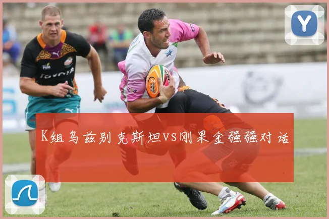 K组乌兹别克斯坦vs刚果金强强对话