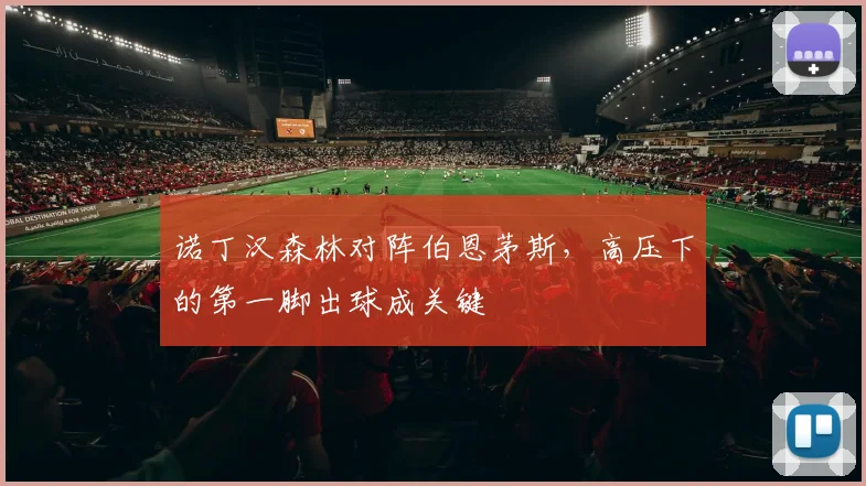诺丁汉森林对阵伯恩茅斯，高压下的第一脚出球成关键