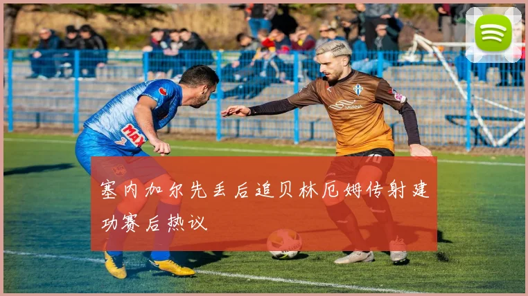 塞内加尔先丢后追贝林厄姆传射建功赛后热议