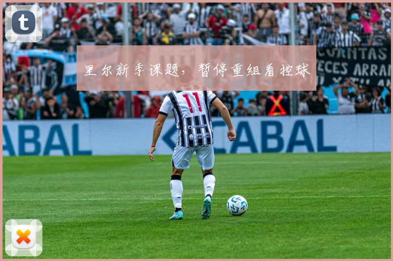 里尔新季课题，暂停重组看控球