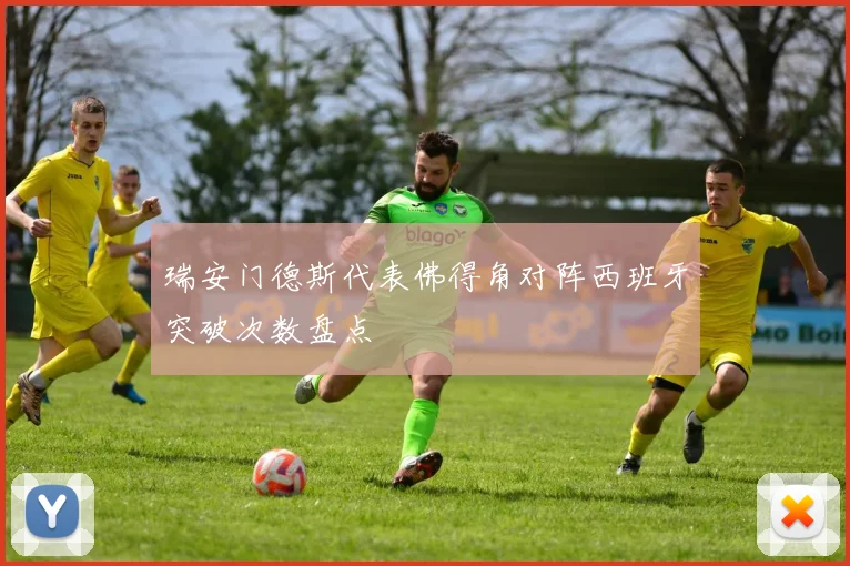 瑞安门德斯代表佛得角对阵西班牙突破次数盘点