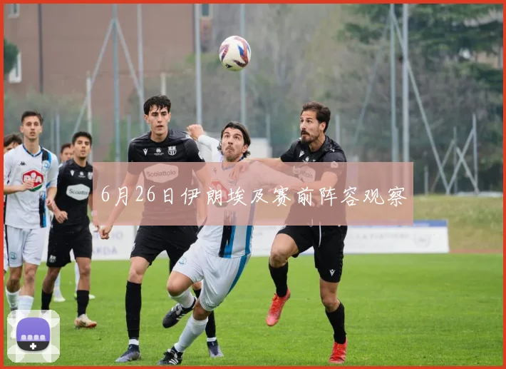 6月26日伊朗埃及赛前阵容观察