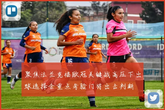 聚焦法兰克福欧冠关键战高压下出球选择会重点考验门将出击判断
