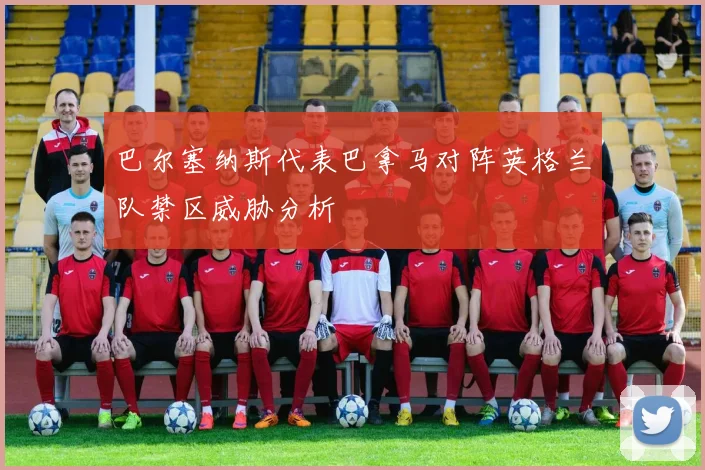 巴尔塞纳斯代表巴拿马对阵英格兰队禁区威胁分析