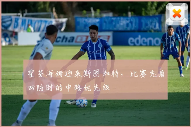 霍芬海姆迎来斯图加特，比赛先看回防时的中路优先级