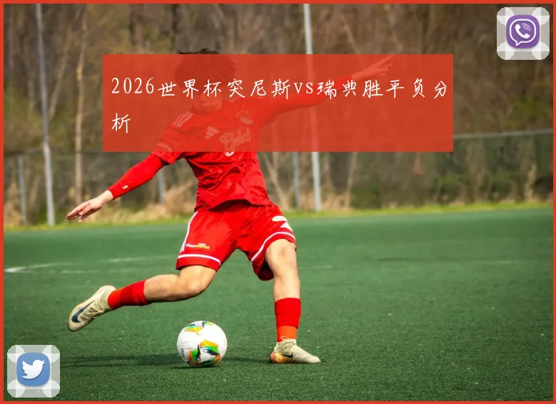 2026世界杯突尼斯vs瑞典胜平负分析