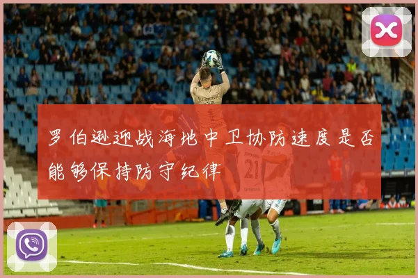 罗伯逊迎战海地中卫协防速度是否能够保持防守纪律