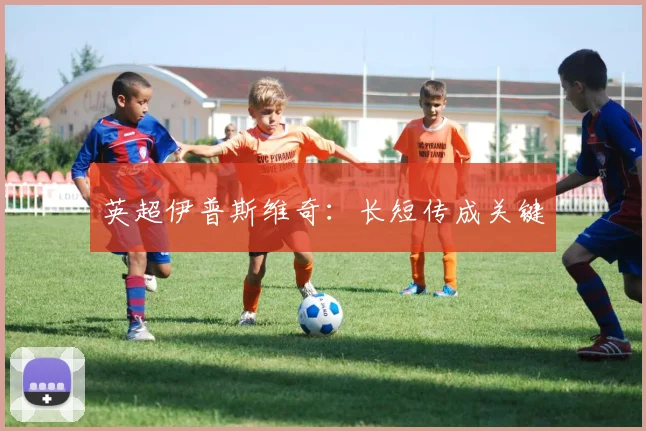 英超伊普斯维奇:长短传成关键