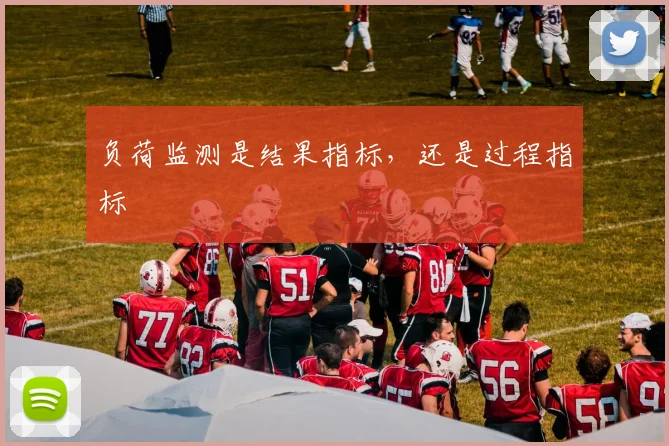 负荷监测是结果指标，还是过程指标