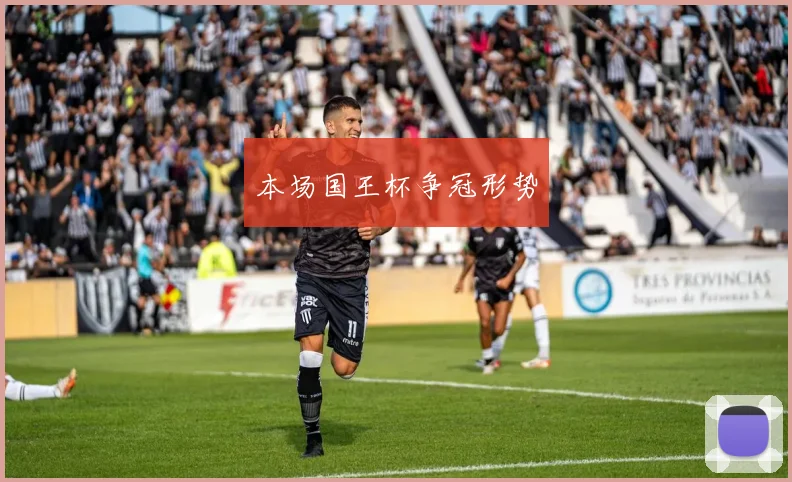 本场国王杯争冠形势