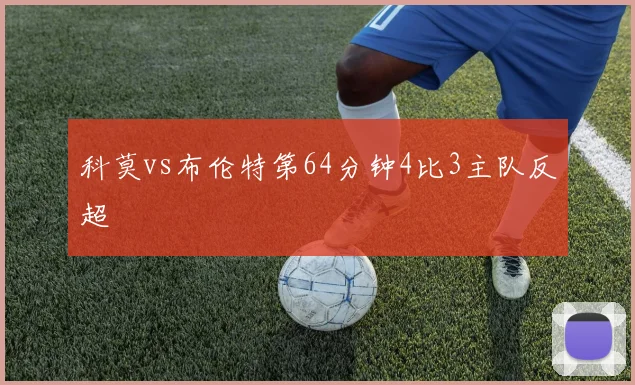 科莫vs布伦特第64分钟4比3主队反超