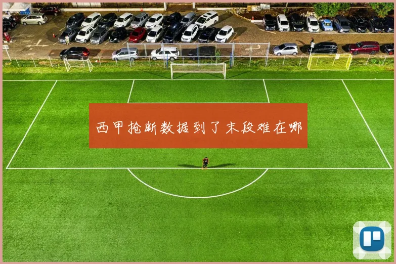 西甲抢断数据到了末段难在哪