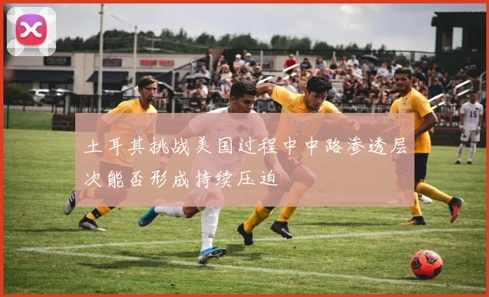 土耳其挑战美国过程中中路渗透层次能否形成持续压迫