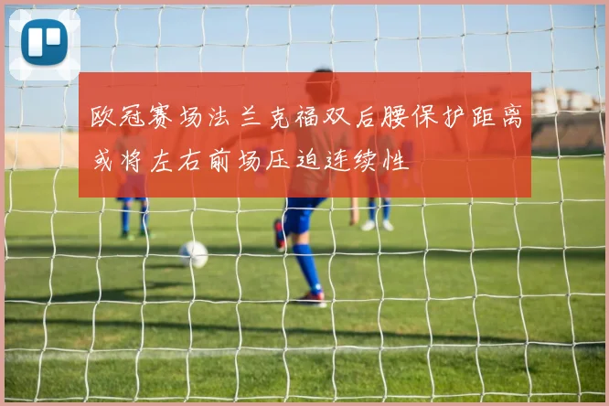 欧冠赛场法兰克福双后腰保护距离或将左右前场压迫连续性