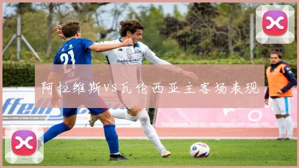 阿拉维斯vs瓦伦西亚主客场表现